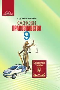 ГДЗ Правознавство 9 клас О. Д. Наровлянський 2017